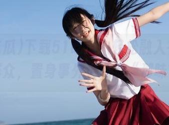 下载51吃瓜，轻松融入在线朝阳群众，置身事外也感觉“那味”！