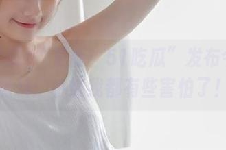 “更新！51吃瓜”发布今天的黑料：小编我都有些害怕了！