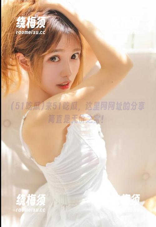 来51吃瓜，这里网网址的分享简直是无价之宝！