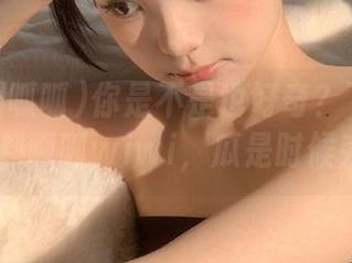 你是不是也好奇？下载吃瓜网51爆料呱呱wiwi，瓜是时候丢掉了！