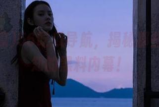 56吃瓜导航，揭秘那些不为人知的黑料内幕！