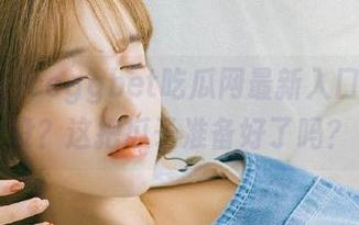ccggbet吃瓜网最新入口领到了没？这把瓜子准备好了吗？