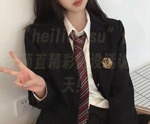 “heiliao.su”你真是个宝，最新的帖子简直精彩得没话说，瓜皮一秋天！