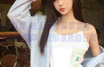 吃瓜不打烊苹果版：正能量是我的信仰，吃瓜是我的日常！