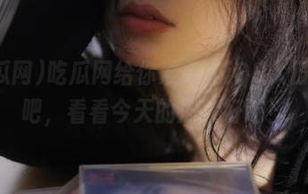 吃瓜网给你准备的iOS入口，来吧，看看今天的瓜太好吃！