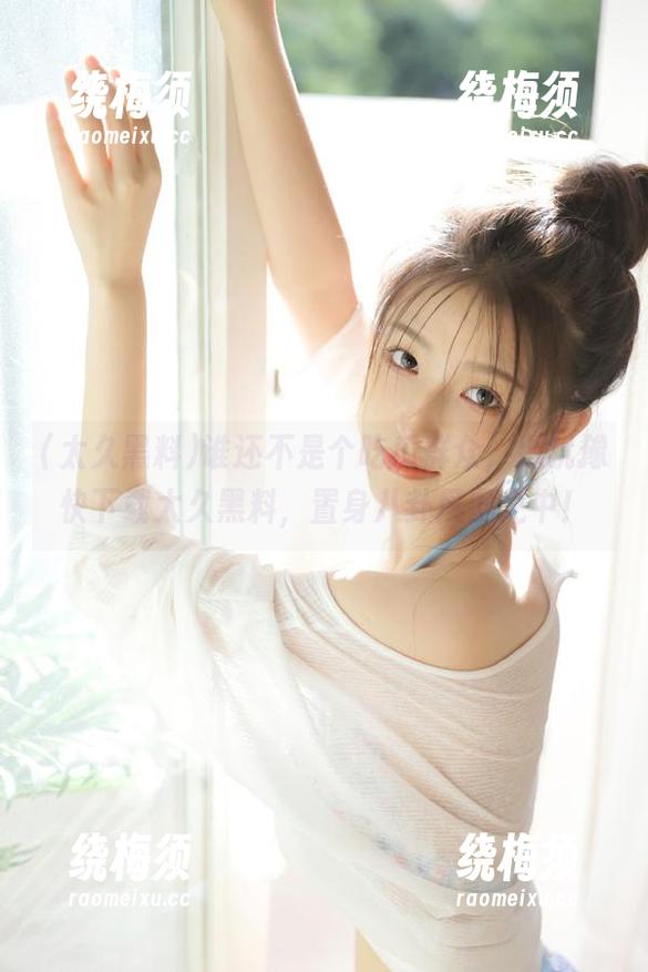 谁还不是个吃瓜群众，别犹豫快下载太久黑料，置身八卦风暴之中！