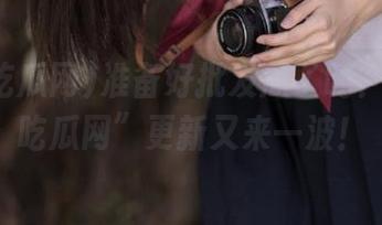 准备好批发瓜了吗？“我要吃瓜网”更新又来一波！