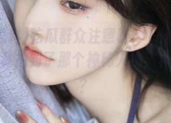 吃瓜群众注意啦！“网曝黑料”视频竟拍到了那个神秘人物，真相大白？