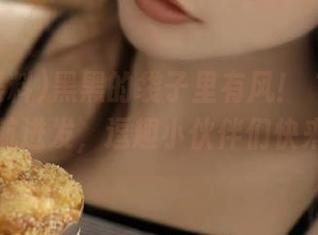 黑黑的袋子里有风！“网曝黑料”导航进发，逗趣小伙伴们快来吃瓜。