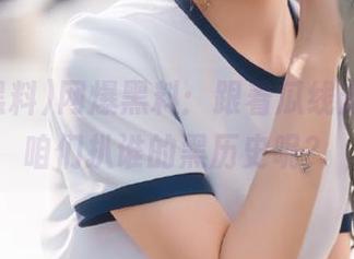网爆黑料：跟着瓜线走，今天咱们扒谁的黑历史呢？