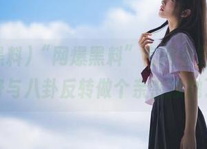 “网爆黑料”官网今日上线，准备好与八卦反转做个亲密接触了吗？