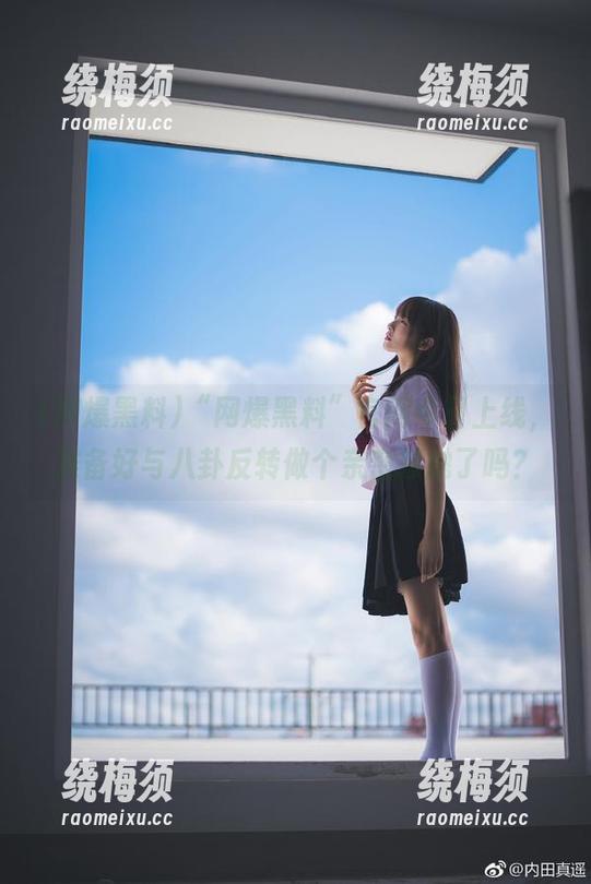 “网爆黑料”官网今日上线，准备好与八卦反转做个亲密接触了吗？