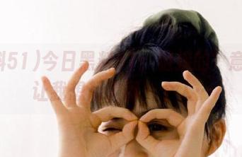 今日黑料51：链接的’意外’让我想起了那一个人…