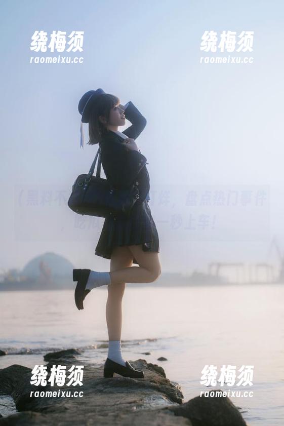 黑料不打烊，盘点热门事件，吃瓜线路让你一秒上车！