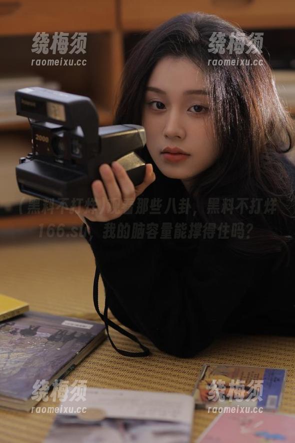 观看那些八卦，黑料不打烊166.su，我的脑容量能撑得住吗？