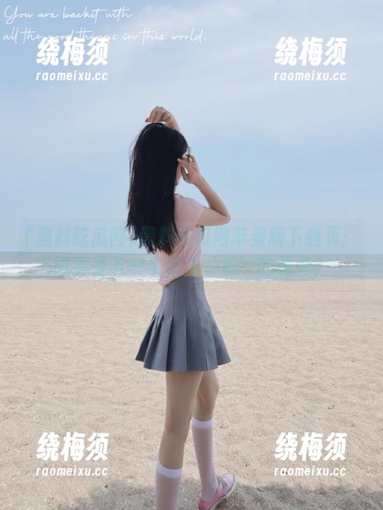黑料吃瓜网苹果版下载页：谁会是下一个成为‘瓜’的勇者？