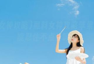 黑料女神攻略苹果版：你能忍住不点开吗？