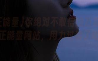 你绝对不敢信的万篇长征黑料正能量网站，用力过猛了吧！