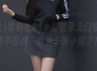 黑料社24小时登录无门槛，瓜果真不打烊，真是辛苦小编了！