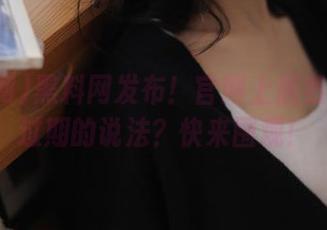 黑料网发布！官网上居然还有瓜过期的说法？快来围观！